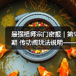最强祖师宗门密报 | 第9期 传功阁玩法说明——来吧!准备好接受我的力量了吗?(图3) 最强祖师宗门密报 | 第9期 传功阁玩法说明——来吧!准备好接受我的力量了吗?(图3)