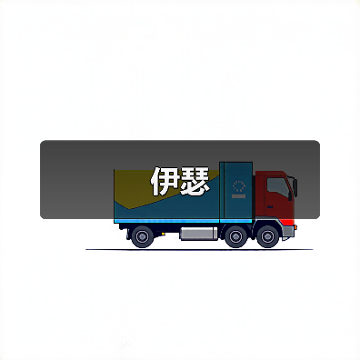 伊瑟