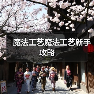 魔法工艺魔法工艺新手攻略(图4) 魔法工艺魔法工艺新手攻略(图4)