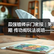 最强祖师宗门密报 | 第9期 传功阁玩法说明——来吧!准备好接受我的力量了吗?(图4) 最强祖师宗门密报 | 第9期 传功阁玩法说明——来吧!准备好接受我的力量了吗?(图4)