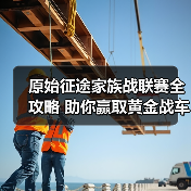 原始征途家族战联赛全攻略 助你赢取黄金战车!(图2) 原始征途家族战联赛全攻略 助你赢取黄金战车!(图2)