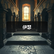 伊瑟