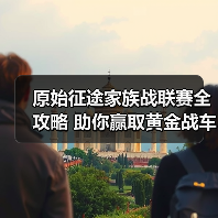 原始征途家族战联赛全攻略 助你赢取黄金战车!(图3) 原始征途家族战联赛全攻略 助你赢取黄金战车!(图3)