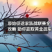 原始征途家族战联赛全攻略 助你赢取黄金战车!(图4) 原始征途家族战联赛全攻略 助你赢取黄金战车!(图4)