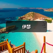 伊瑟(图4) 伊瑟(图4)