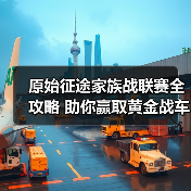 原始征途家族战联赛全攻略 助你赢取黄金战车!(图2) 原始征途家族战联赛全攻略 助你赢取黄金战车!(图2)
