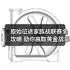 原始征途家族战联赛全攻略 助你赢取黄金战车!(图4) 原始征途家族战联赛全攻略 助你赢取黄金战车!(图4)