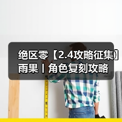 绝区零【2.4攻略征集】雨果丨角色复刻攻略(图4) 绝区零【2.4攻略征集】雨果丨角色复刻攻略(图4)