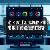 绝区零【2.4攻略征集】雨果丨角色复刻攻略(图2) 绝区零【2.4攻略征集】雨果丨角色复刻攻略(图2)