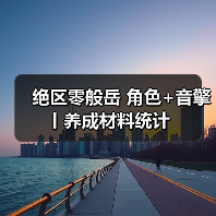 绝区零般岳 角色+音擎丨养成材料统计（图3）