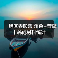 绝区零般岳 角色+音擎丨养成材料统计（图2）