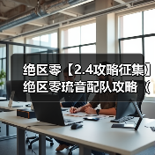 绝区零【2.4攻略征集】绝区零琉音配队攻略（直接抄作业）