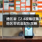 绝区零【2.4攻略征集】绝区零琉音配队攻略(直接抄作业)(图2) 绝区零【2.4攻略征集】绝区零琉音配队攻略(直接抄作业)(图2)