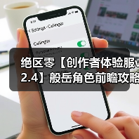 绝区零【创作者体验服v2.4】般岳角色前瞻攻略(图2) 绝区零【创作者体验服v2.4】般岳角色前瞻攻略(图2)