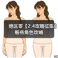 绝区零【2.4攻略征集】般岳角色攻略(图2) 绝区零【2.4攻略征集】般岳角色攻略(图2)