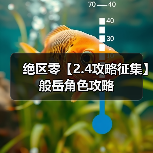 绝区零【2.4攻略征集】般岳角色攻略(图3) 绝区零【2.4攻略征集】般岳角色攻略(图3)