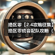 绝区零【2.4攻略征集】绝区零琉音配队攻略(直接抄作业)(图4) 绝区零【2.4攻略征集】绝区零琉音配队攻略(直接抄作业)(图4)