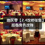 绝区零【2.4攻略征集】般岳角色攻略