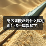 绝区零般岳刷什么驱动盘?这一篇就够了!(图1) 绝区零般岳刷什么驱动盘?这一篇就够了!(图1)