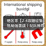 绝区零【2.4攻略征集】危局强袭战丨配队推荐