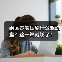 绝区零般岳刷什么驱动盘?这一篇就够了!(图4) 绝区零般岳刷什么驱动盘?这一篇就够了!(图4)