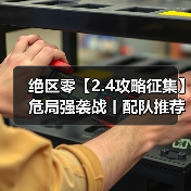 绝区零【2.4攻略征集】危局强袭战丨配队推荐(图2) 绝区零【2.4攻略征集】危局强袭战丨配队推荐(图2)