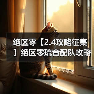 绝区零【2.4攻略征集】绝区零琉音配队攻略(直接抄作业)(图3) 绝区零【2.4攻略征集】绝区零琉音配队攻略(直接抄作业)(图3)