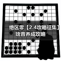 绝区零【2.4攻略征集】琉音养成攻略(图2) 绝区零【2.4攻略征集】琉音养成攻略(图2)