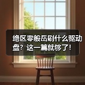 绝区零般岳刷什么驱动盘?这一篇就够了!(图3) 绝区零般岳刷什么驱动盘?这一篇就够了!(图3)