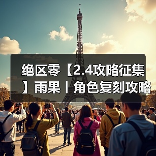 绝区零【2.4攻略征集】雨果丨角色复刻攻略(图3) 绝区零【2.4攻略征集】雨果丨角色复刻攻略(图3)