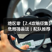 绝区零【2.4攻略征集】危局强袭战丨配队推荐(图3) 绝区零【2.4攻略征集】危局强袭战丨配队推荐(图3)