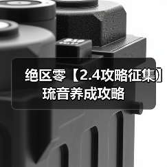 绝区零【2.4攻略征集】琉音养成攻略(图3) 绝区零【2.4攻略征集】琉音养成攻略(图3)