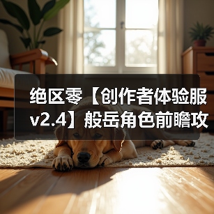 绝区零【创作者体验服v2.4】般岳角色前瞻攻略(图1) 绝区零【创作者体验服v2.4】般岳角色前瞻攻略(图1)