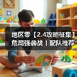 绝区零【2.4攻略征集】危局强袭战丨配队推荐(图4) 绝区零【2.4攻略征集】危局强袭战丨配队推荐(图4)