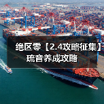 绝区零【2.4攻略征集】琉音养成攻略