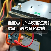 绝区零【2.4攻略征集】琉音丨养成角色攻略(图3) 绝区零【2.4攻略征集】琉音丨养成角色攻略(图3)