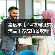 绝区零【2.4攻略征集】琉音丨养成角色攻略(图4) 绝区零【2.4攻略征集】琉音丨养成角色攻略(图4)
