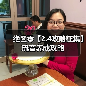 绝区零【2.4攻略征集】琉音养成攻略(图4) 绝区零【2.4攻略征集】琉音养成攻略(图4)