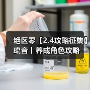 绝区零【2.4攻略征集】琉音丨养成角色攻略