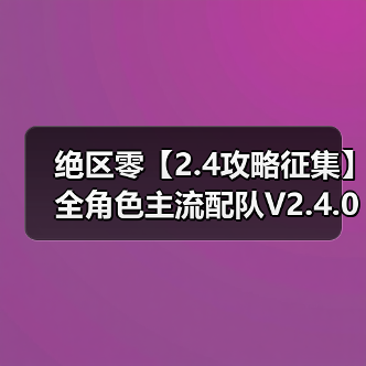 绝区零【2.4攻略征集】全角色主流配队V2.4.0