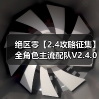绝区零【2.4攻略征集】全角色主流配队V2.4.0(图2) 绝区零【2.4攻略征集】全角色主流配队V2.4.0(图2)