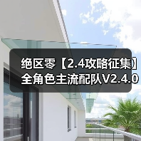绝区零【2.4攻略征集】全角色主流配队V2.4.0(图3) 绝区零【2.4攻略征集】全角色主流配队V2.4.0(图3)