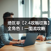 绝区零【2.4攻略征集】全角色丨一图流攻略(图3) 绝区零【2.4攻略征集】全角色丨一图流攻略(图3)