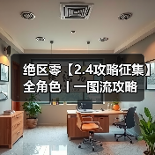 绝区零【2.4攻略征集】全角色丨一图流攻略(图2) 绝区零【2.4攻略征集】全角色丨一图流攻略(图2)