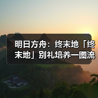 明日方舟：终末地「终末地」别礼培养一图流