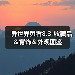 异世界勇者8.3-收藏品＆背饰＆外观图鉴（图2）