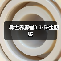 异世界勇者8.3-珠宝图鉴（图2）