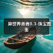 异世界勇者8.3-珠宝图鉴（图3）