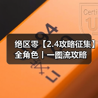 绝区零【2.4攻略征集】全角色丨一图流攻略