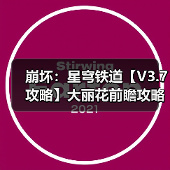 崩坏:星穹铁道【V3.7攻略】大丽花前瞻攻略,涵盖配装选择、配队推荐、技能加点(图2) 崩坏:星穹铁道【V3.7攻略】大丽花前瞻攻略,涵盖配装选择、配队推荐、技能加点(图2)